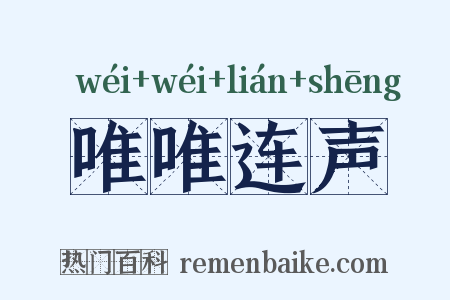唯唯连声是什么意思的图片
